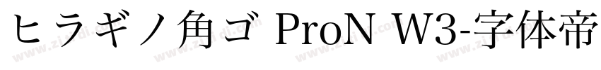 ヒラギノ角ゴ ProN W3字体转换